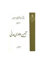 کتاب پیشینه رویه قضایی در ایران در ارتباط با آیین دادرسی مدنی (چهار جلدی)